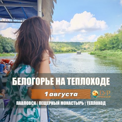 Автобусная экскурсия Белогорье на теплоходе